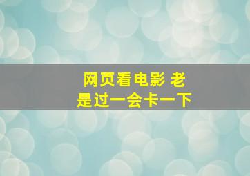 网页看电影 老是过一会卡一下